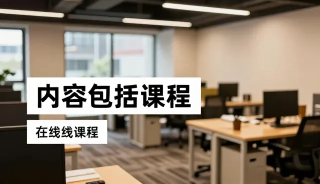 旧房翻新中的在线课程平台解决方案介绍
